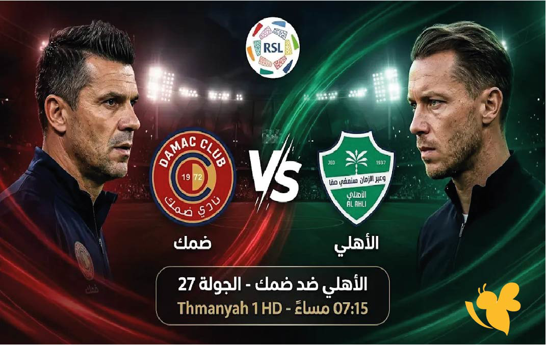 بث مباشر مباراة الأهلي وضمك اليوم في الدوري السعودي 2026.. الموعد والقنوات